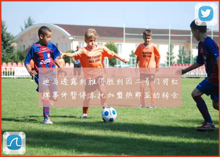 迪马透露利雅得胜利因二号门将红牌事件暂停本托加盟热那亚的转会事宜