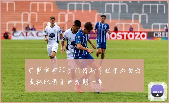 巴萨宣布20岁门将科亨租借加盟丹麦林比俱乐部为期一年