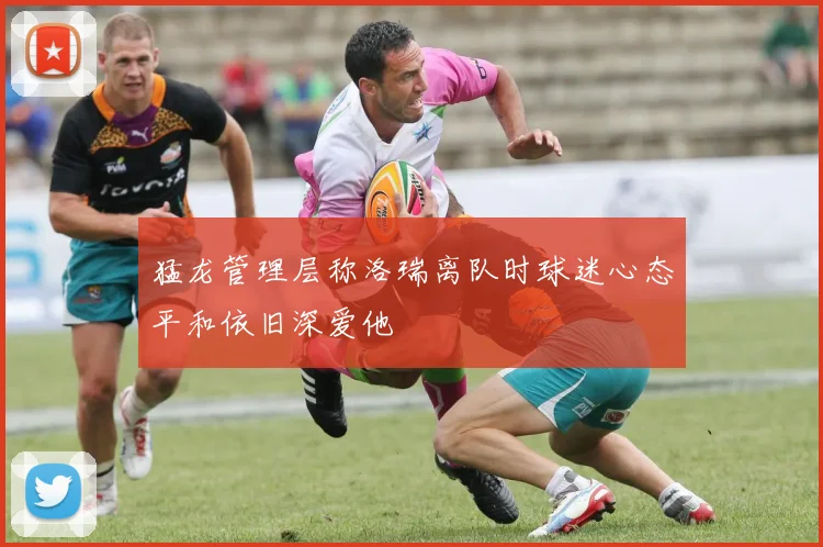 猛龙管理层称洛瑞离队时球迷心态平和依旧深爱他