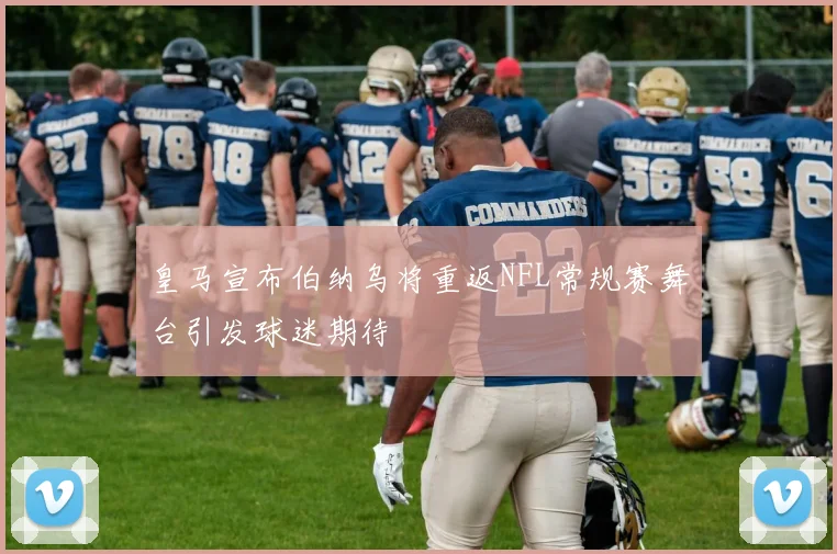 皇马宣布伯纳乌将重返NFL常规赛舞台引发球迷期待